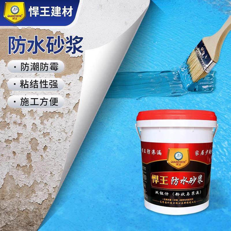 悍王防水砂浆涂料液体卷材屋顶补漏材料外墙阳台室内地下室防水