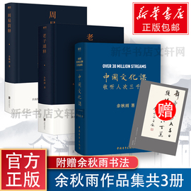 赠书法书签中国文化课+老子通释+周易简释 全3册 余秋雨讲道德经 余秋雨里程碑式新作 哲学知识读物 文学小说书籍畅销书排行榜书