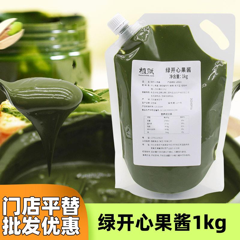植赋绿开 心果酱烘焙国产伊朗商用1kg马卡龙蛋糕饼干 干夹心原料图片