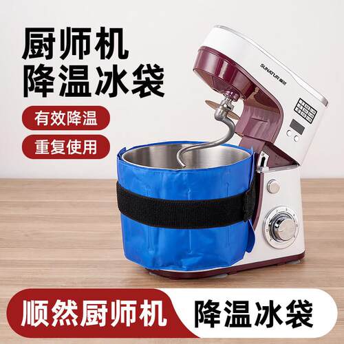 厨师机冰桶降温冰袋