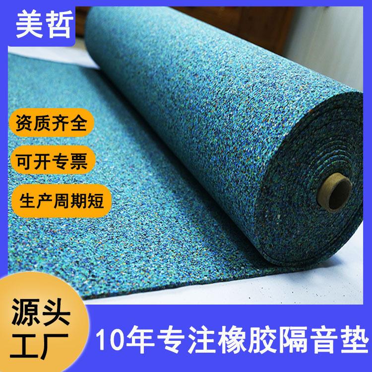 美哲聚氨酯橡胶隔音垫5mm浮筑楼板橡胶隔音震垫卷材楼板隔声垫