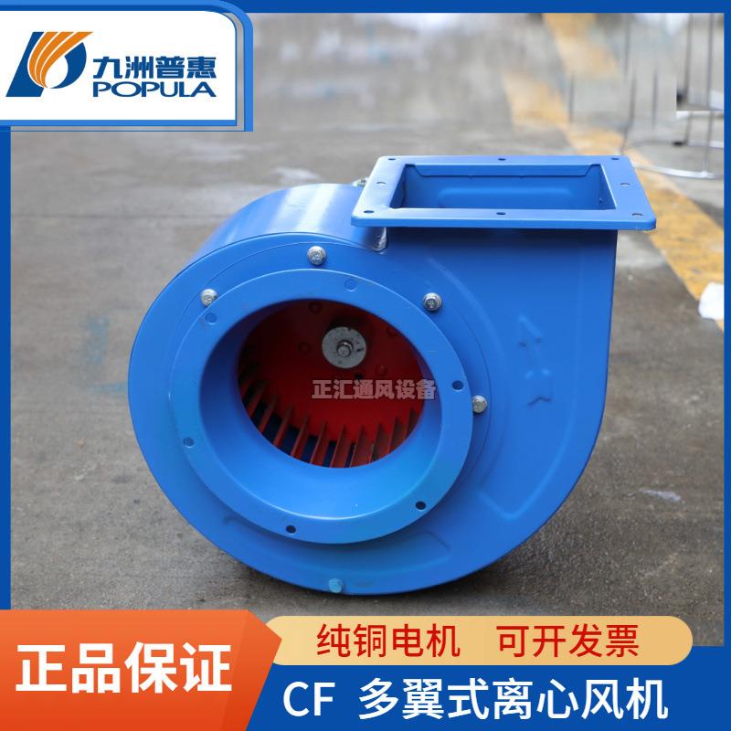 九洲普惠风机CF多翼型厨房离心风机抽油烟低噪音厂房通风换气风机