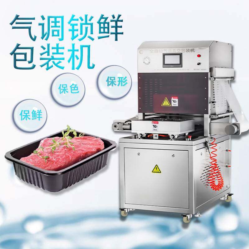气调锁鲜包装机 全自动氮气锁鲜包装机 伺谷牛肉粒盒式封口机