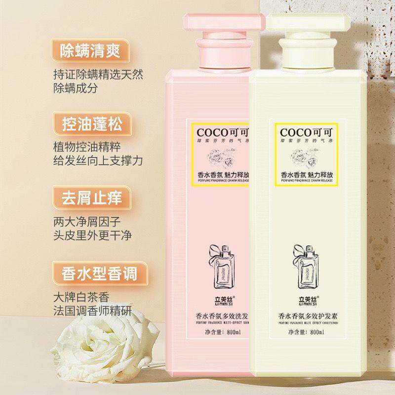 立美丝COCO洗发水香氛洗头膏洗发露液留香男女士-819