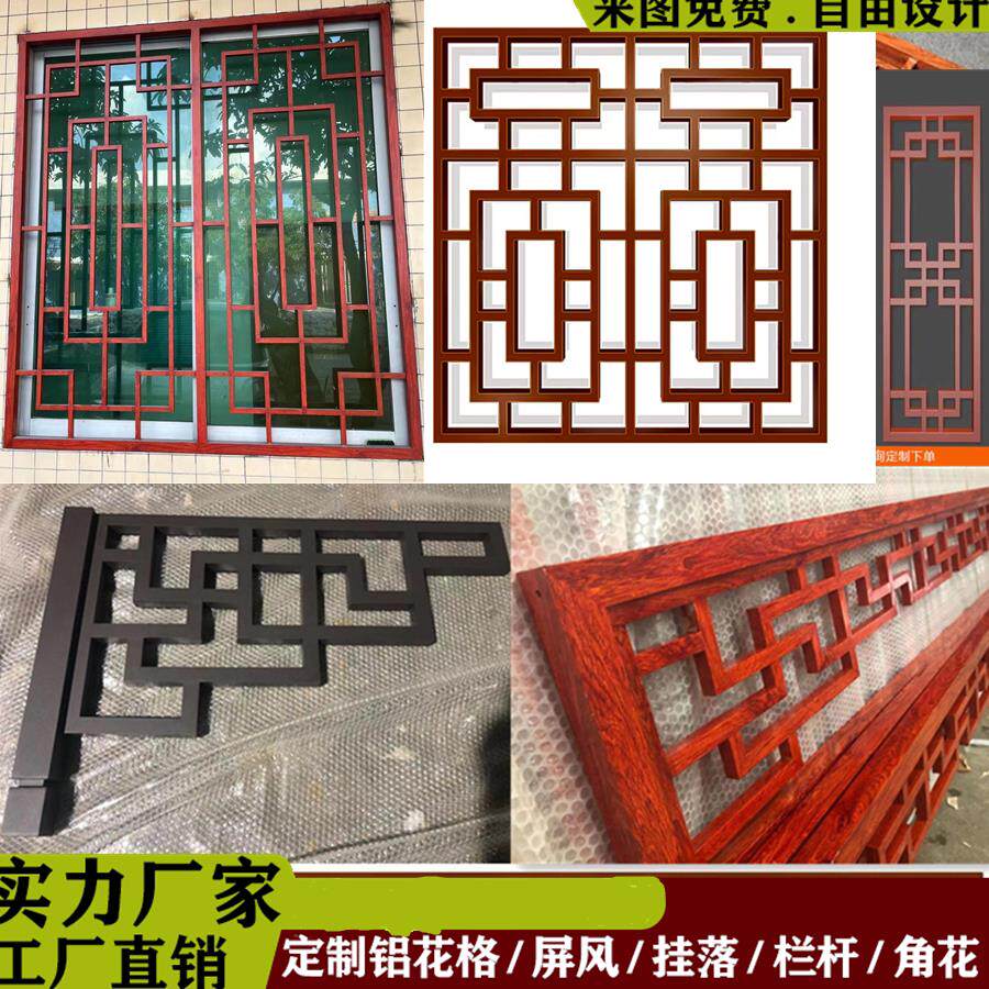 新中式铝格栅木纹彷古铝合金花格窗格铝屏风窗花古建门楣挂落角花