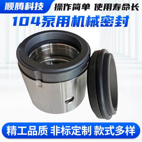 104机械密封件104-120机械封口化工泵用中型轻型机械密封量大价优