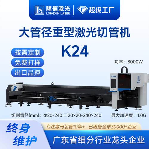 隆信LX-K24重型激光切管机3000W高功率钢材大管径金属激光切割机