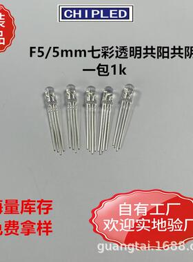 全彩LED灯珠透明F5/5mm三色共阳共阴红蓝绿4脚七彩RGB直插指示灯