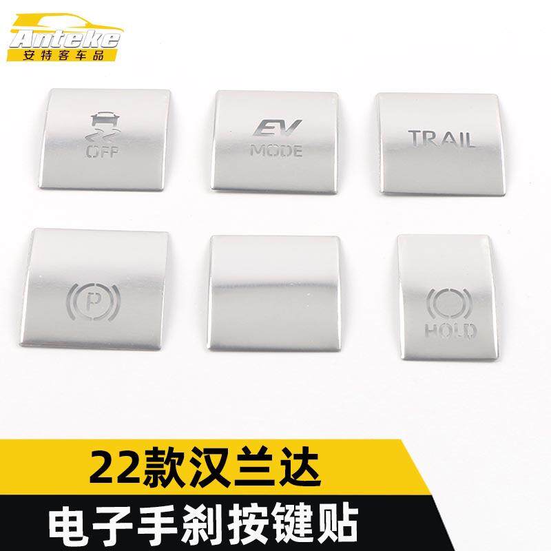 适用于22款汉兰达电子手刹按键贴汉兰达中控排挡手刹驻车亮片改装图片