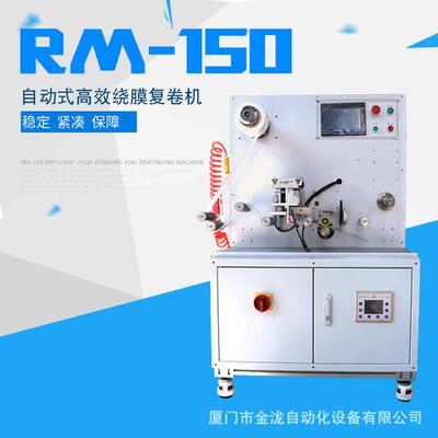自动式高效绕膜复卷机PM-150