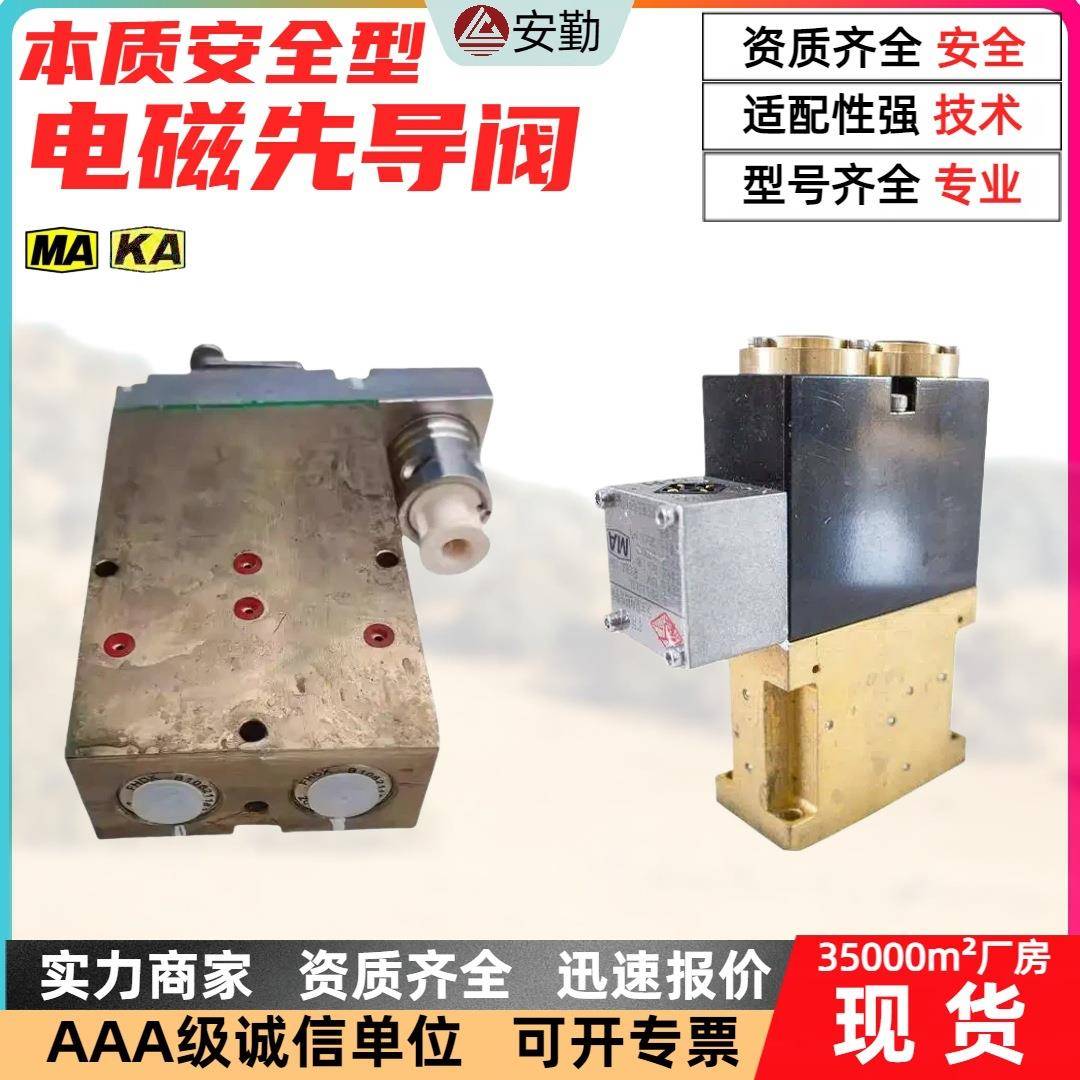 FHD1.2/40X矿用本质安全型电磁先导阀厂家现货不锈钢材质