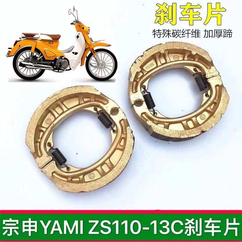 宗申YAMI ZS110-13C摩托车刹车片前刹车蹄后刹车蹄刹车皮制动蹄块