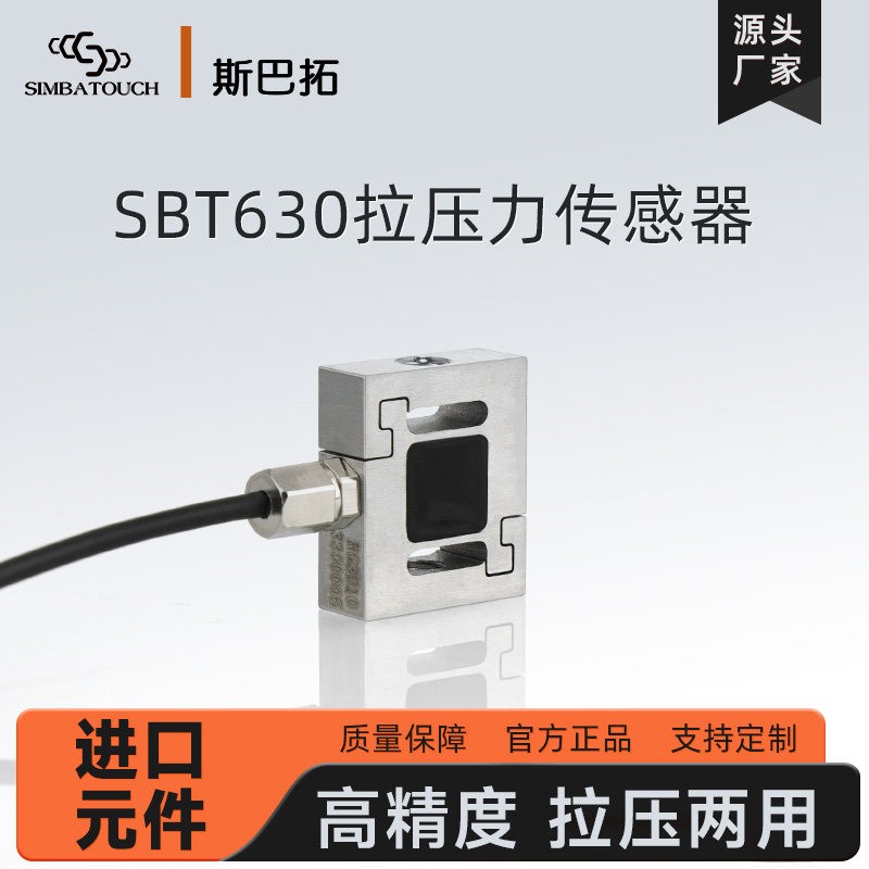 斯巴拓SBT630小型拉压力传感器微型S形拉压两用高精度精准测力