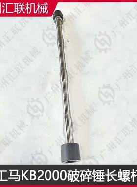 厂家直销工马破碎锤TOR36 KB400 KB2000螺杆 炮钎长螺杆 型号齐全