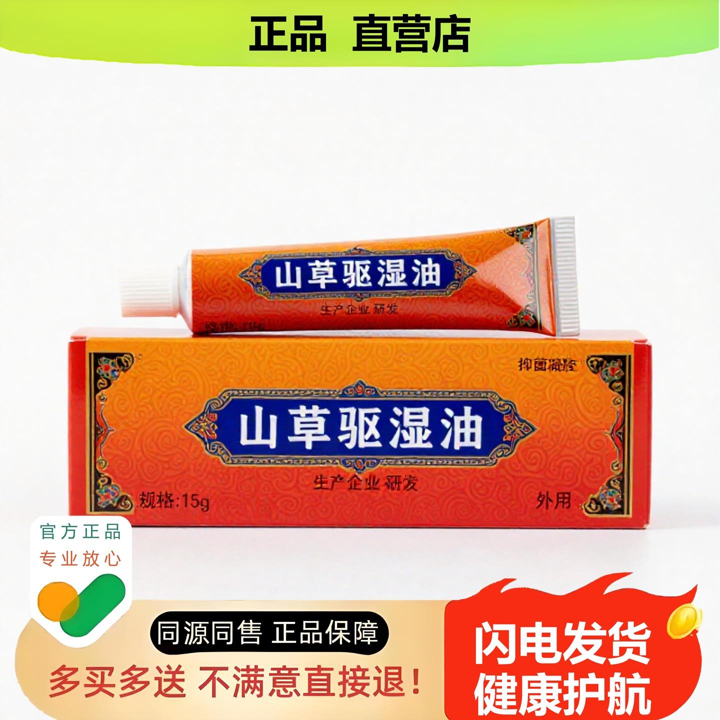 买1赠1山草驱湿油官方正品止酸独家传承进口配方滋润外阴