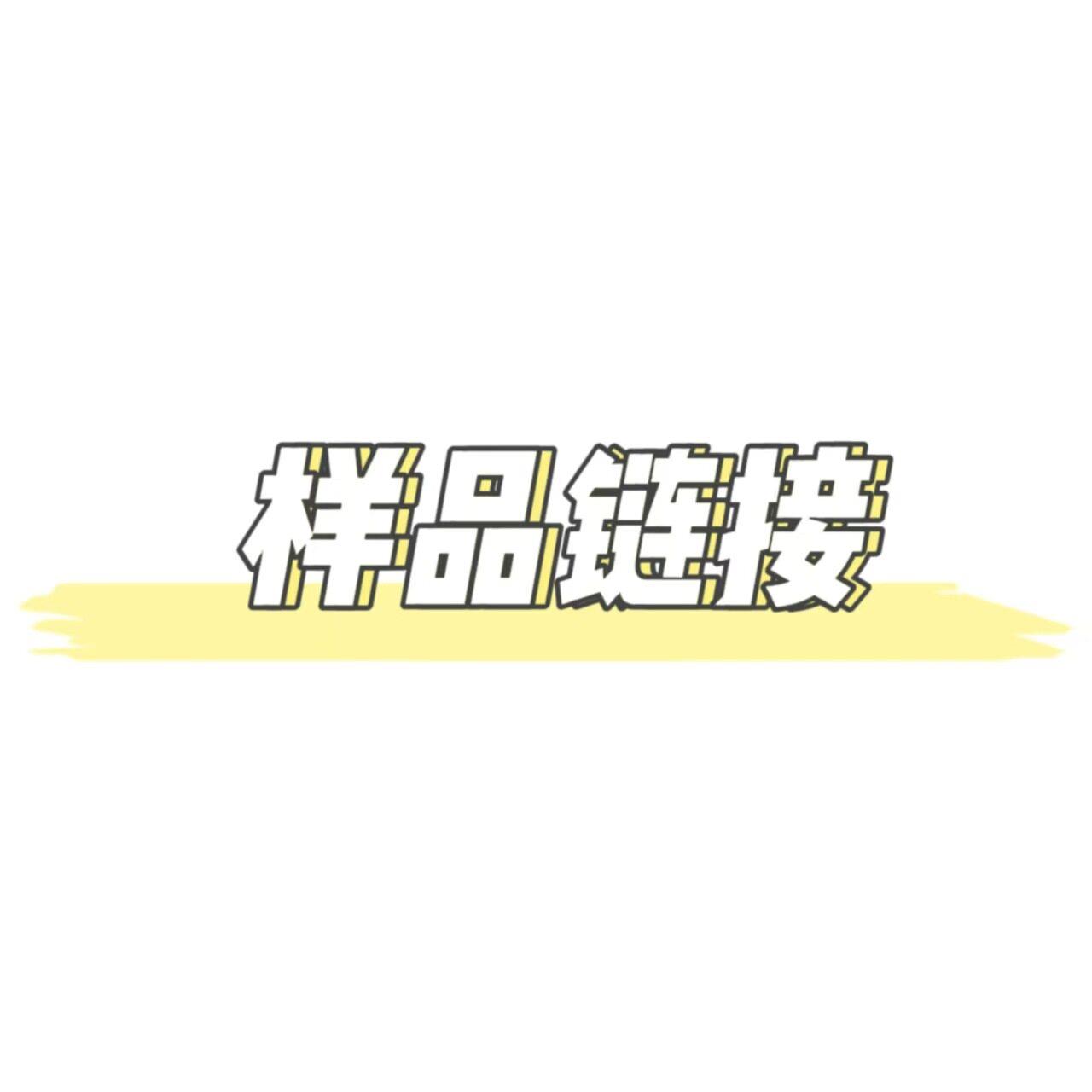 样品链接 下前联系客服沟通 打样专拍