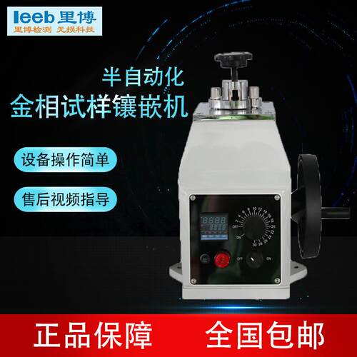 里博制样半自动化金相试样镶嵌机XQ-2B双盘磨抛机MP-2 切割机Q-2A