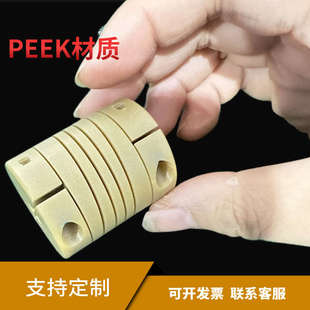 PEEK绝缘联轴器伺服电机马达POM弹性连接器外径20 35定制款