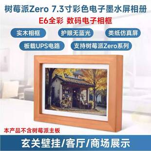 微雪 树莓派Zero 2W 7.3寸E6全彩色 电子墨水屏 实木相框 可壁挂
