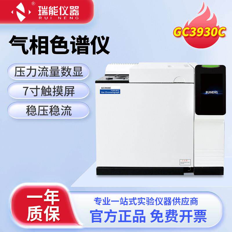 瑞能仪器气相色谱仪实验室检测环氧乙烷农药残留TVOC苯白酒分析仪