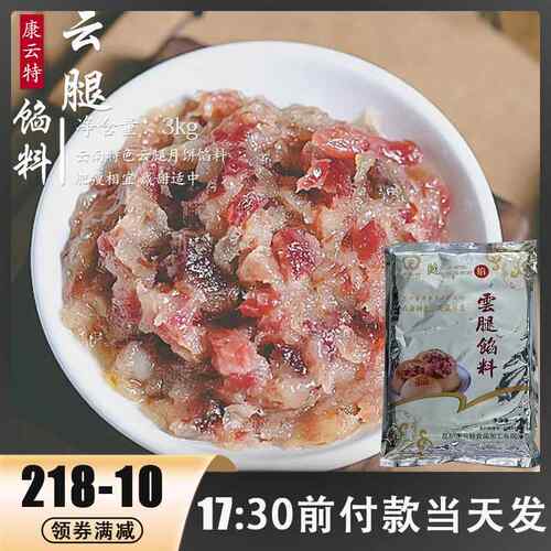 康云特宣威中秋宣威火腿馅料火腿丁馅苏式宣威火腿月饼馅料月饼材
