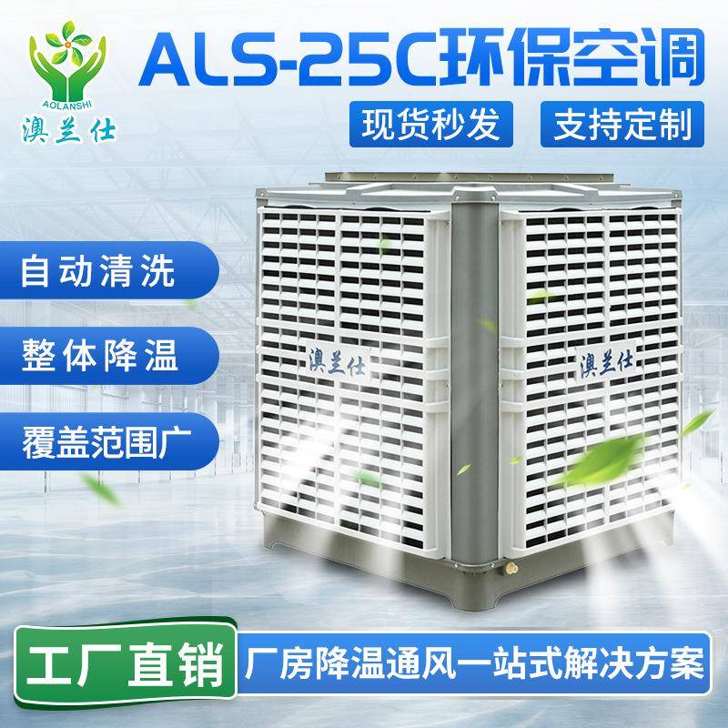 车间厂房降温工业环保空调厂家蒸发式冷风机节能降温湿帘空调