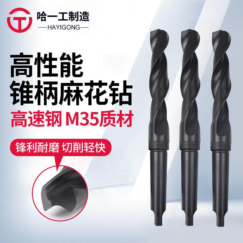 哈一工高性能锥柄麻花钻含钴锥钻M35哈工含钴钻头 13 14 15 16 17