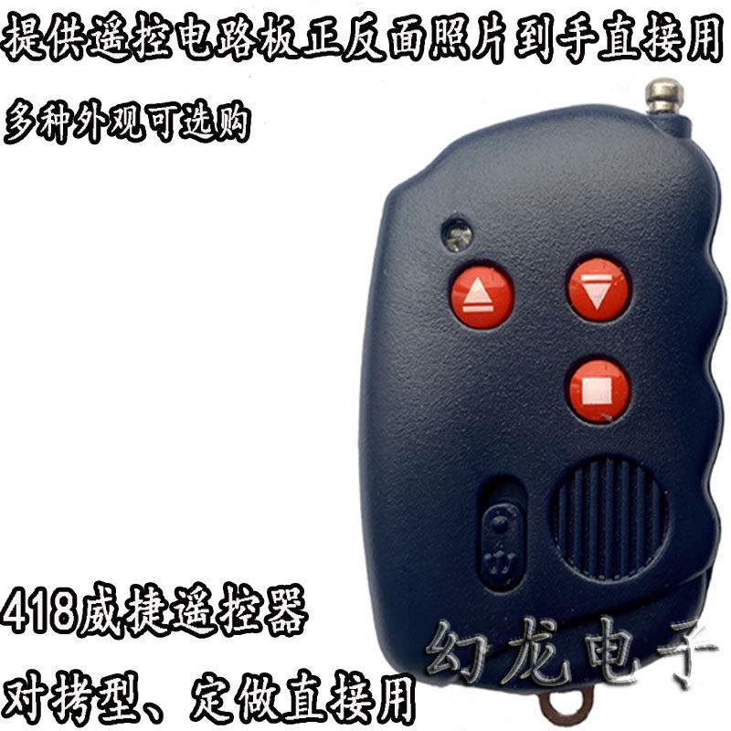 威捷418钥匙道闸遥控器YK10110电动门科拓升降杆伸缩门栏杆HD8403