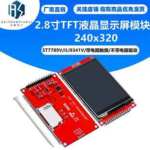 2.8寸TFT液晶显示屏模块240x320SPI驱动ST7789V/ILI9341V