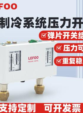 LEFOO制冷系统双压力开关 高低压保护开关 制冷机组压力控制器