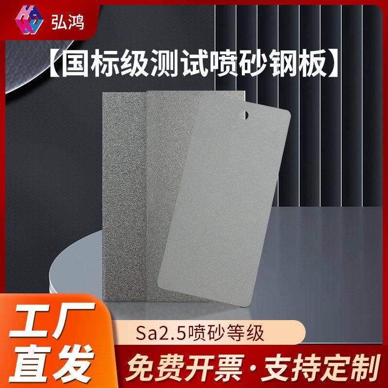 弘鸿涂料测试喷砂钢板标准检测抛丸板喷涂喷油漆盐雾实验调漆色板,金属材料及制品,钢板,淘宝优惠券,粉丝福利购,淘宝优惠卷