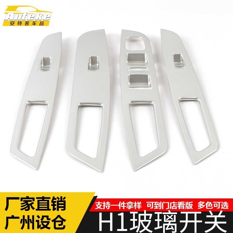 适用于哈弗H1玻璃开关装饰框H1电镀车窗扶手升降按键亮片汽车配件