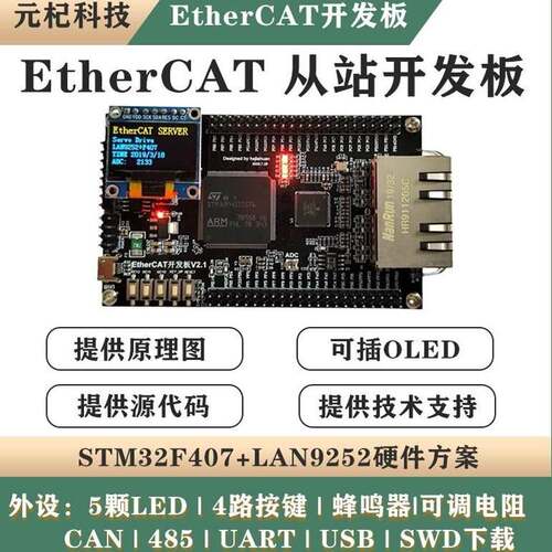 EtherCAT开发板LAN9252搭配STM32F407核心 工业自动化学习板组合