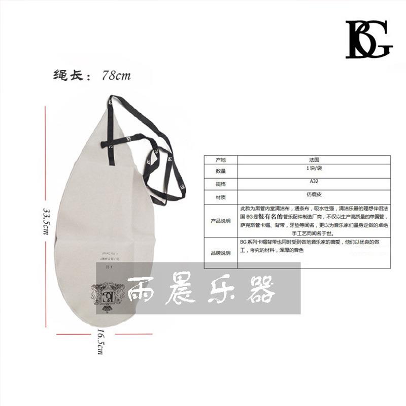 法国BG 单簧管/黑管 内膛擦布 通条布 清洁布 BG A32