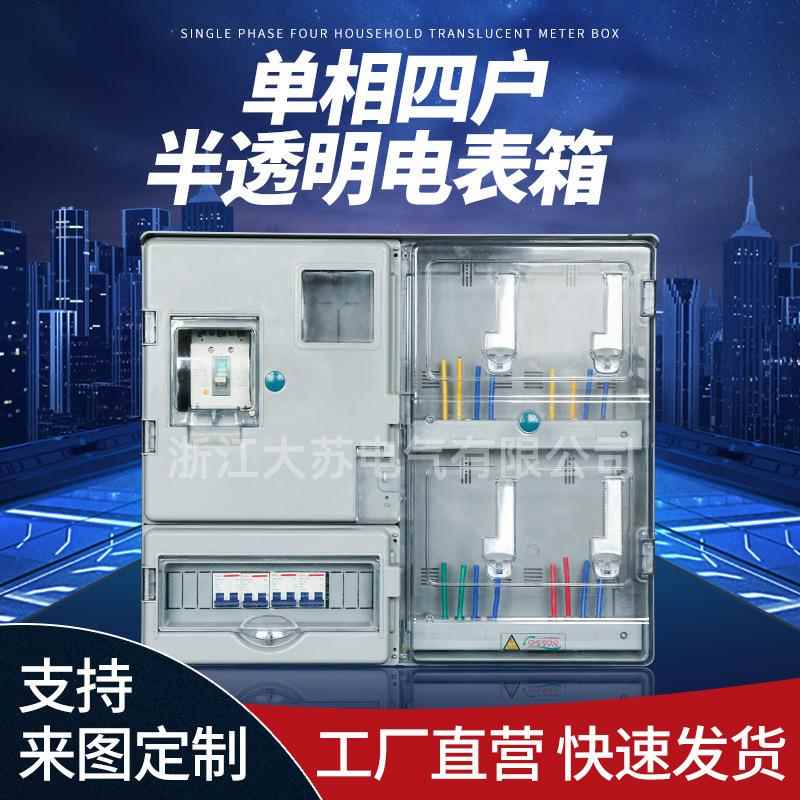 国网南网非金属ABS单相四户PC半透明电表箱配电箱防水防尘计量箱