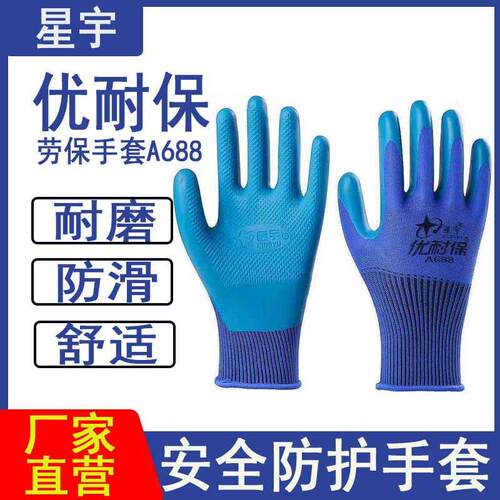 正品星宇优耐保A688劳保浸胶耐磨防滑橡胶工作手套透气薄款钢筋工