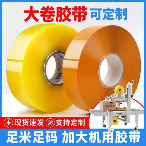 机用胶带大卷透明胶带快递封箱封口打包胶布打包机专用胶纸加厚宽