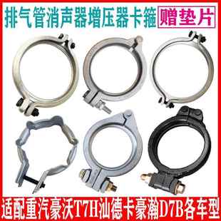 重汽豪沃T7汕德卡豪瀚排气管卡箍卡子增压器卡箍卡子消声器卡箍垫