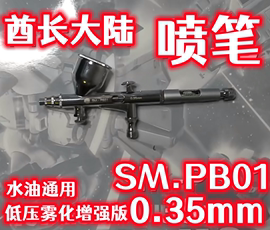 酋长大陆sm-pb010.35mm喷笔低压雾化增强水油通用