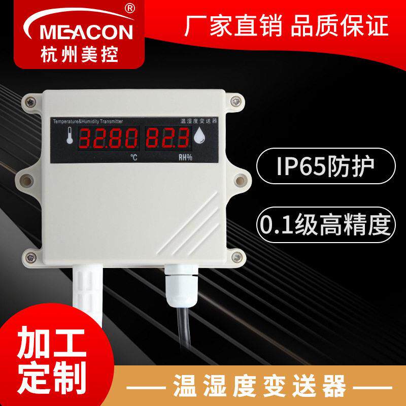 定制美控壁挂式温湿度变送器RS485精度壁挂式温湿度计传感器
