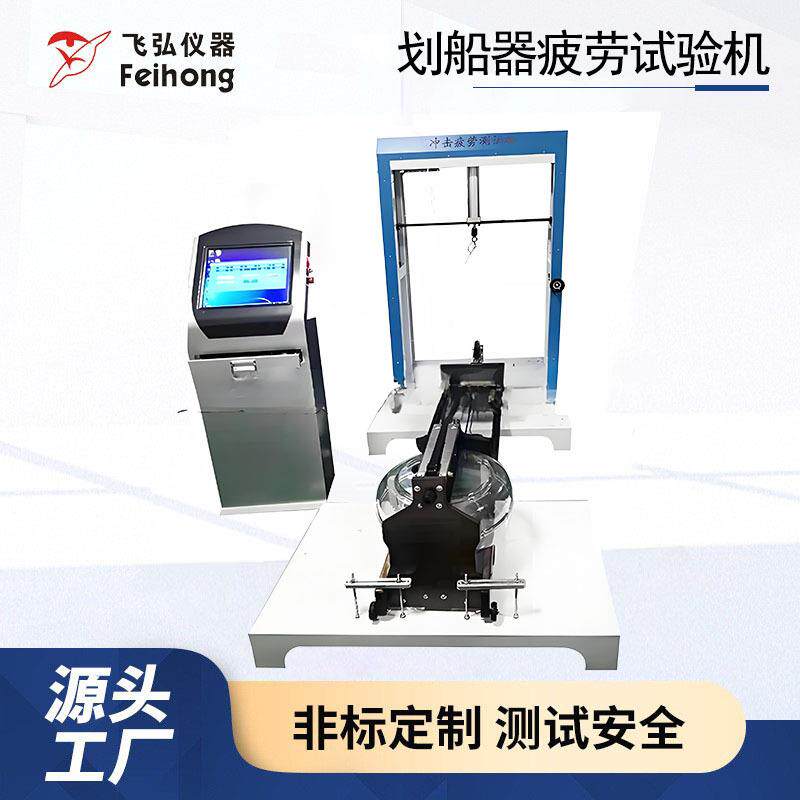 划船器疲劳试验机运动划船器动态耐久性能测试机检测设备厂家