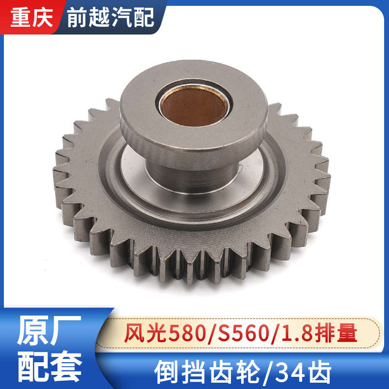 34挡专用风光5808 .倒适配变速箱齿齿轮s560东风配件排量配件1