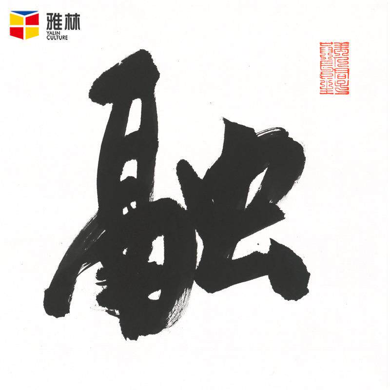 画芯融通四海名人书法作品公室挂画横幅艺术微喷字画装裱