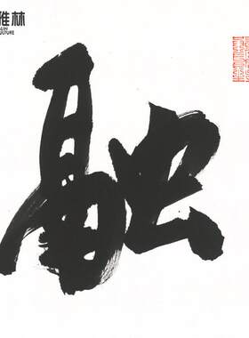 画芯融通四海名人书法作品公室挂画横幅艺术微喷字画装裱