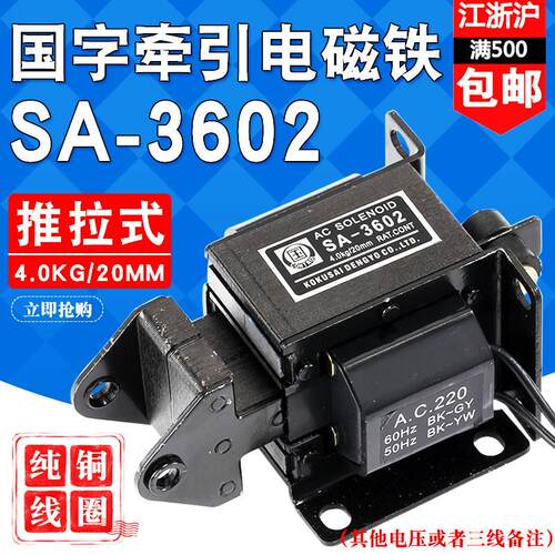 SA-3602国字牌交流牵引电磁铁4KG 40N行程20MM全铜线 线圈干 干洗