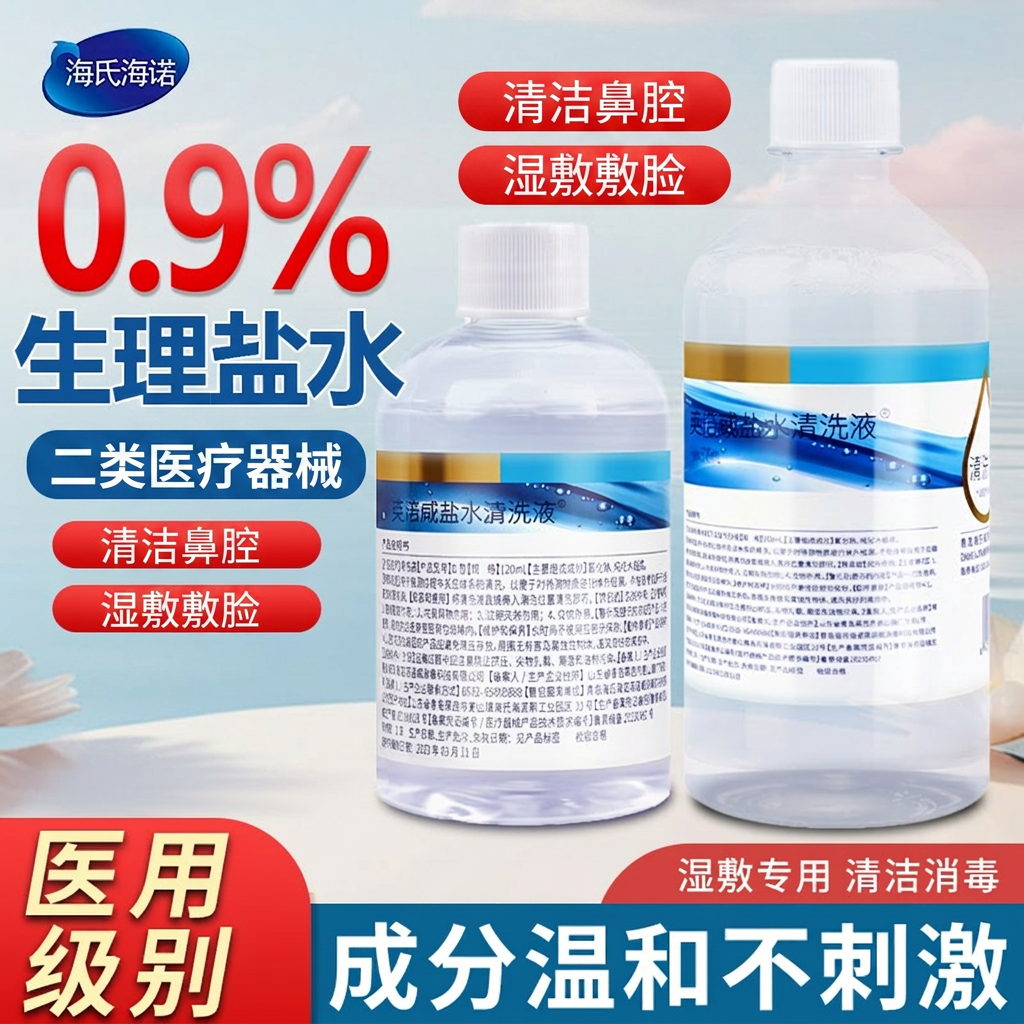 海氏海诺0.9%生理盐水清洗液医用氯化钠洗鼻敷脸纹绣500ml