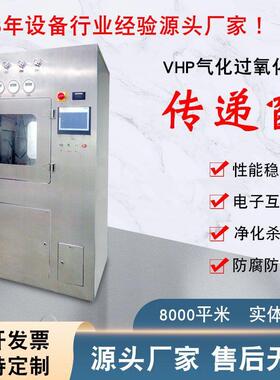 VHP传递窗不锈钢电子互锁传递柜医院实验室生物304过氧化氢传递箱