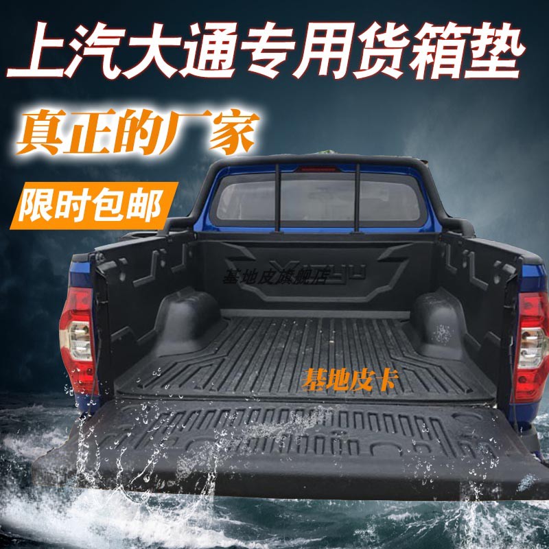 上汽大通T60/T70专用后备箱垫货箱宝车厢保护垫车斗保护耐磨耐压