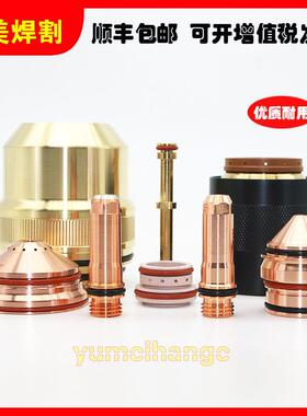 海宝等离子切割机配件260A电极220435割嘴保护帽220764喷嘴220439