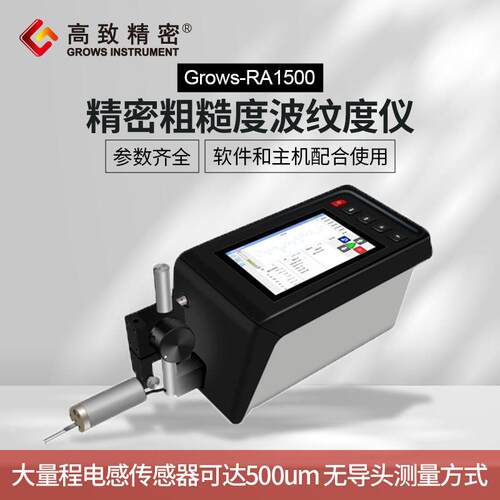 精密粗糙度波纹度仪Grows-RA1500一体式粗糙度轮廓仪波纹度轮廓仪